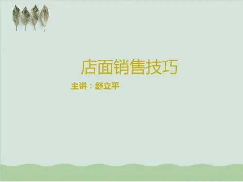店面销售技巧讲座PPT课件( 62页)