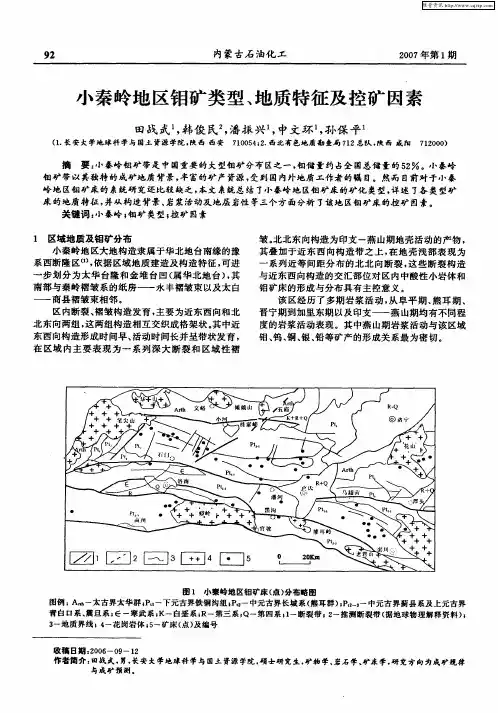 小秦岭地区钼矿类型、地质特征及控矿因素