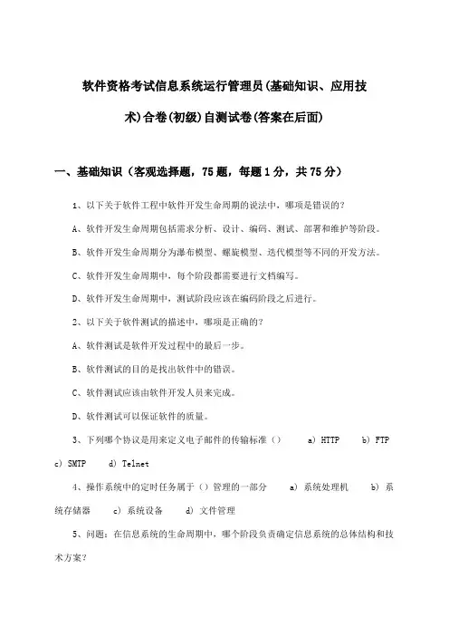 软件资格考试信息系统运行管理员(初级)(基础知识、应用技术)合卷试卷及答案指导