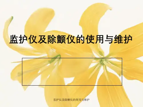 监护仪及除颤仪的使用与维护