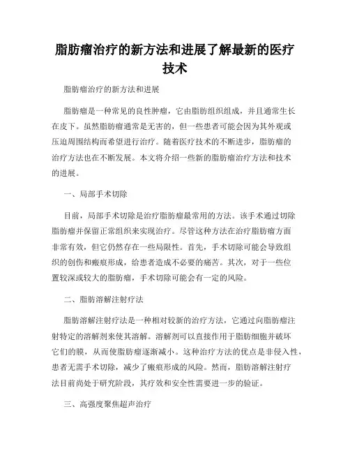脂肪瘤治疗的新方法和进展了解最新的医疗技术