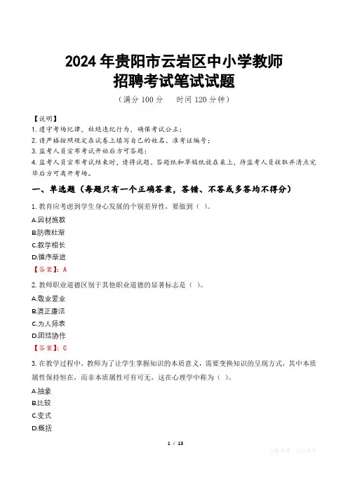 2024年贵阳云岩中小学教师招聘真题