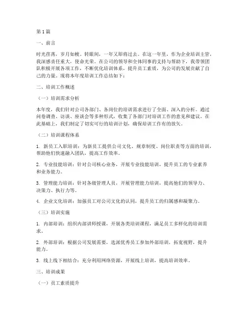 企业培训主管年度总结(3篇)