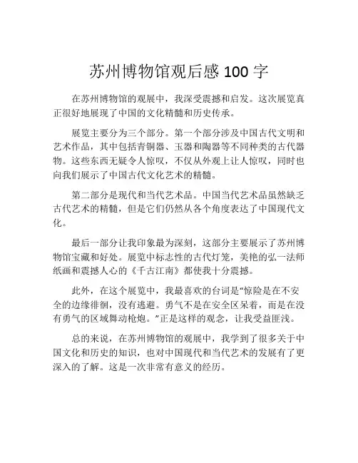苏州博物馆观后感100字