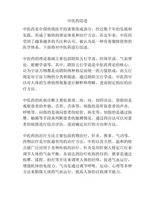 中医药综述