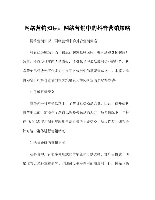 网络营销知识：网络营销中的抖音营销策略