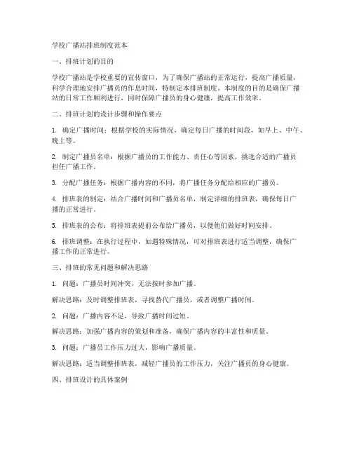 学校广播站排班制度范本