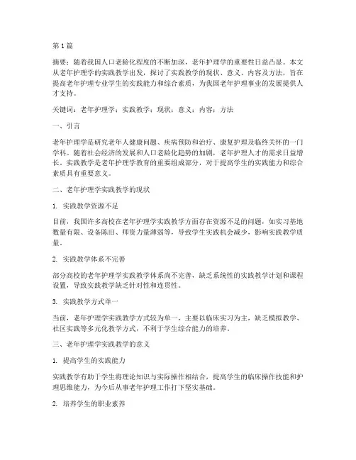 老年护理学实践教学(3篇)