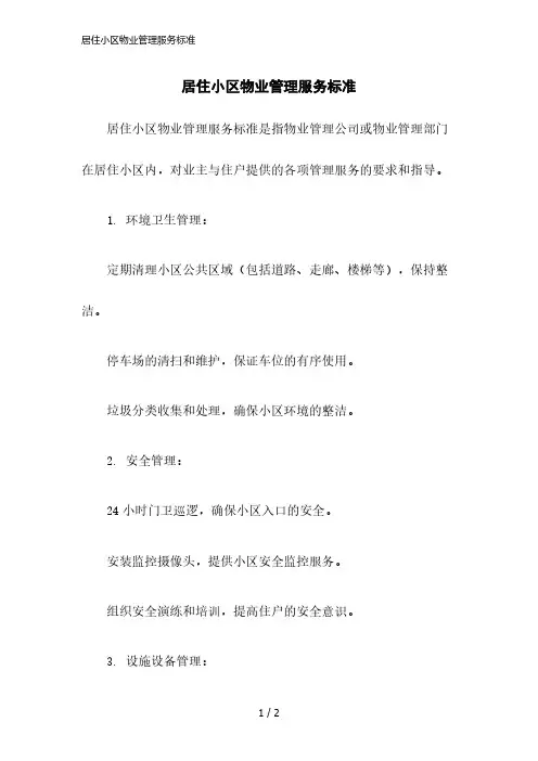 2023版居住小区物业管理服务标准