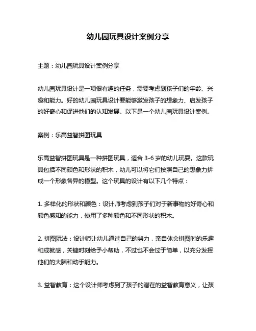 幼儿园玩具设计案例分享