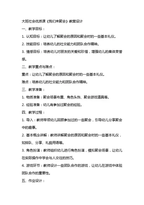大班社会课《我们来聚会》教案设计