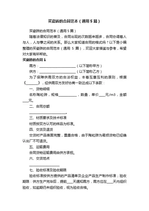 买瓷砖的合同范本（通用5篇）