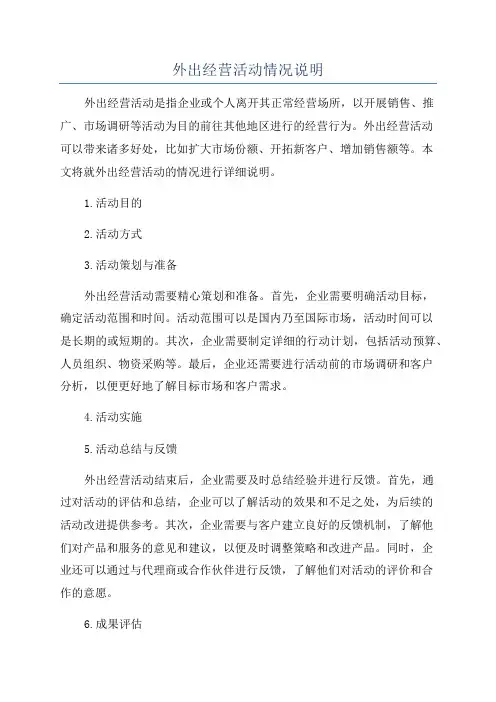 外出经营活动情况说明