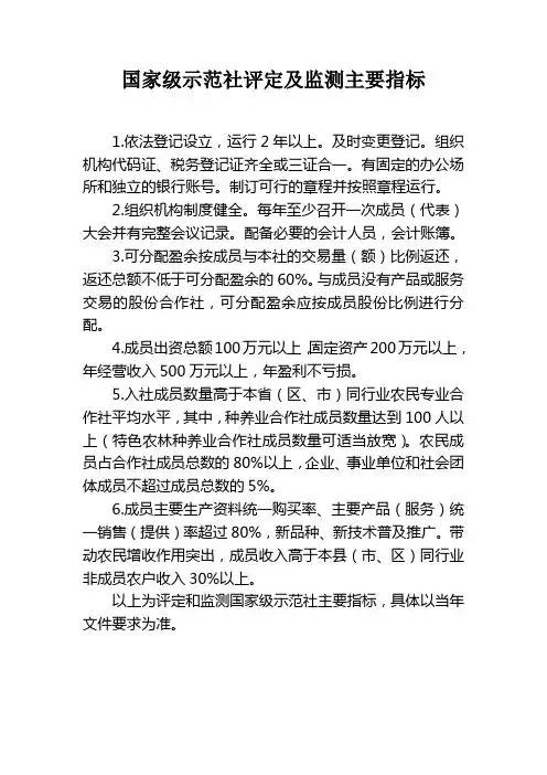 国家级农民合作社示范社评定及监测主要指标