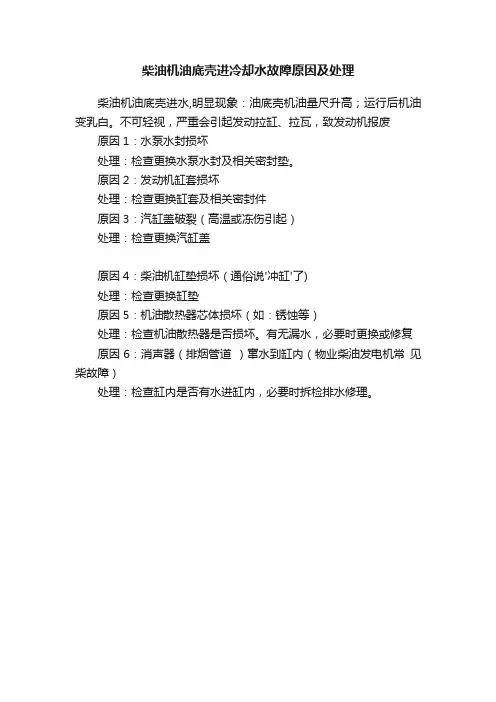 柴油机油底壳进冷却水故障原因及处理