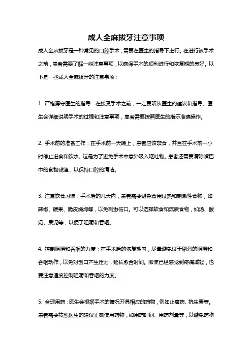 成人全麻拔牙注意事项