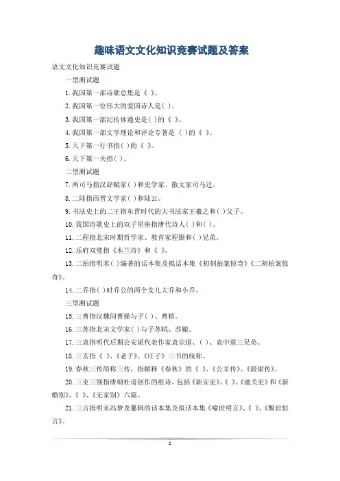 趣味语文文化知识竞赛试题及答案