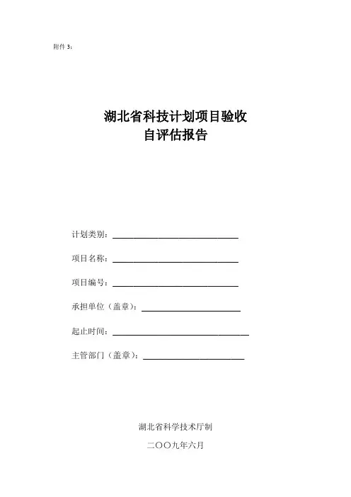 湖北省科技计划项目验收评估报告