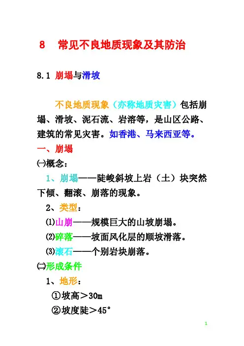 工程地质课件 第八章 不良地质现象及其防治