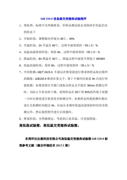GJB 159.9设备级交变湿热试验程序