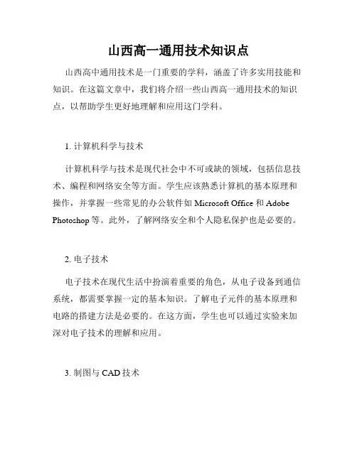 山西高一通用技术知识点