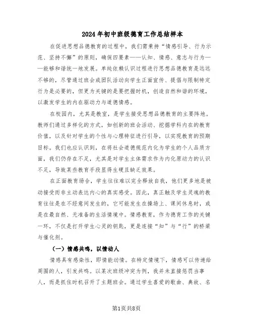 2024年初中班级德育工作总结样本（四篇）