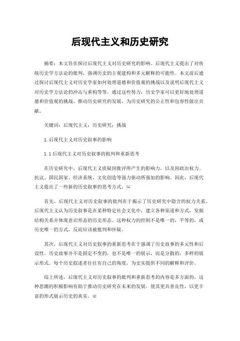 后现代主义和历史研究