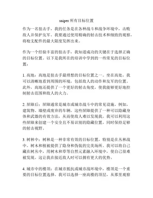 sniper所有目标位置