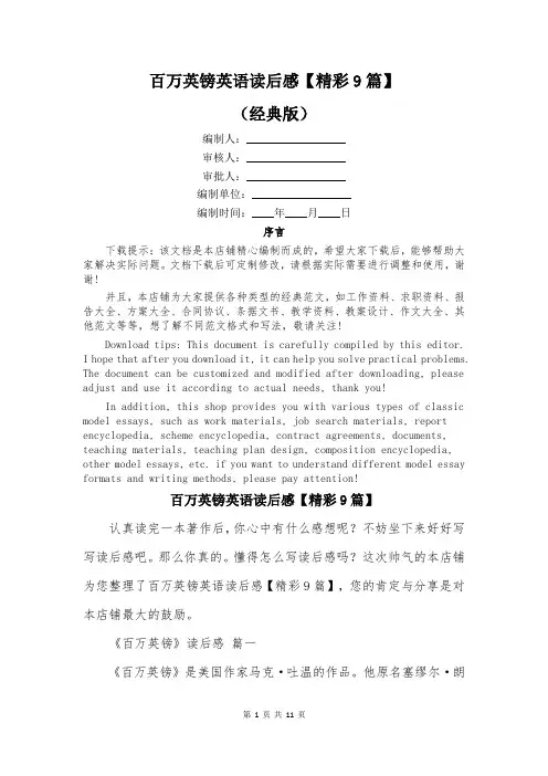 百万英镑英语读后感【精彩9篇】