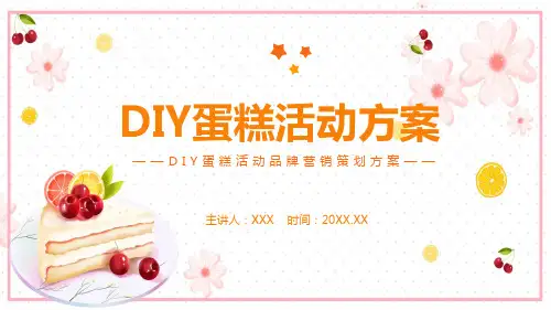 专题课件DIY蛋糕活动品牌营销策划方案PPT课件