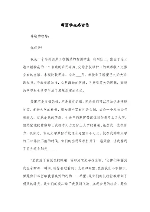 帮困学生感谢信(四篇)
