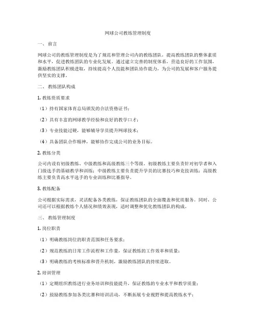 网球公司教练管理制度