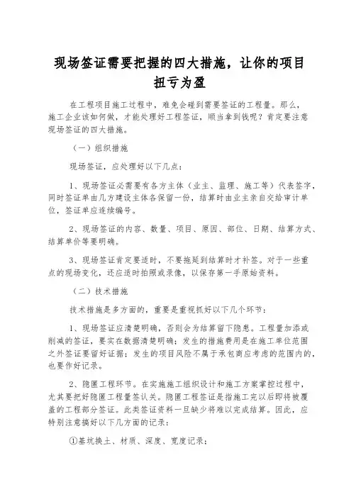 现场签证需要把握的四大措施,让你的项目扭亏为盈