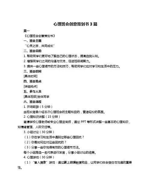 心理班会创意策划书3篇