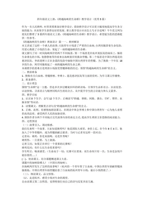 四年级语文上册：《跨越海峡的生命桥》教学设计(优秀5篇)