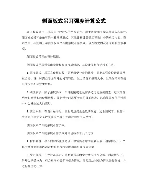 侧面板式吊耳强度计算公式