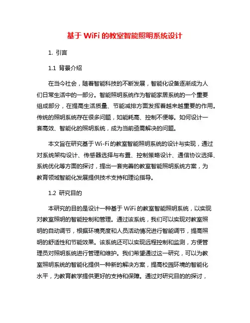 基于WiFi的教室智能照明系统设计