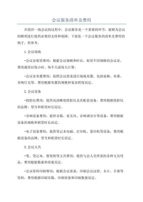 会议服务清单及费用