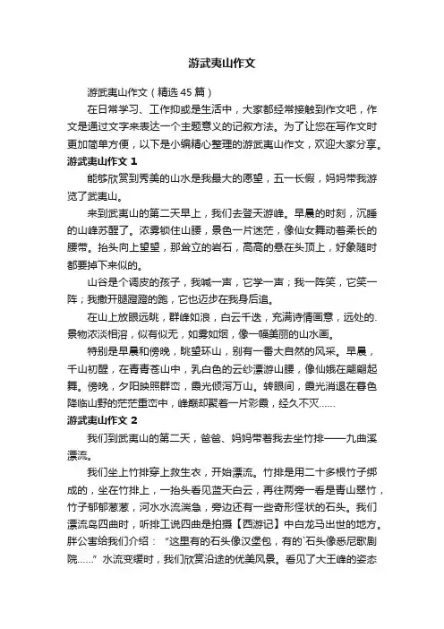 游武夷山作文