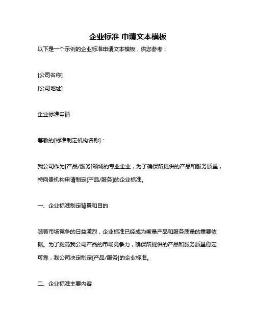 企业标准 申请文本模板