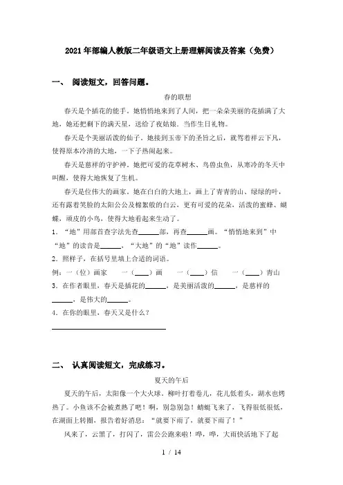 2021年部编人教版二年级语文上册理解阅读及答案(免费)