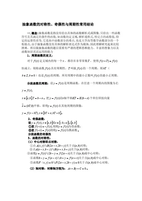 (完整版)函数奇偶性、对称性、周期性知识点总结,推荐文档