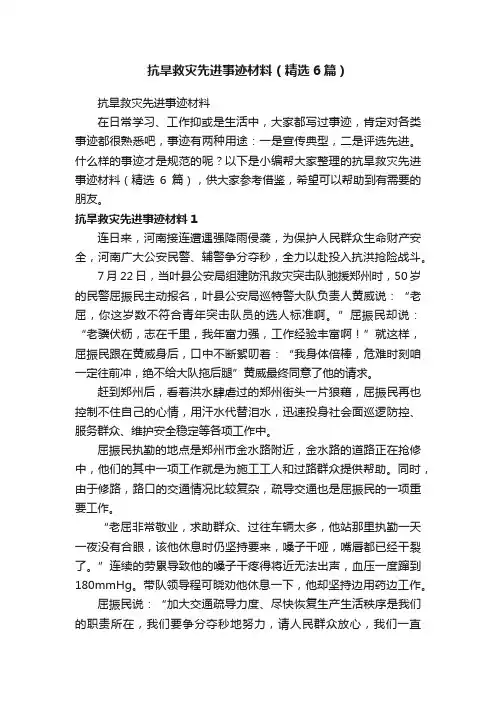 抗旱救灾先进事迹材料（精选6篇）