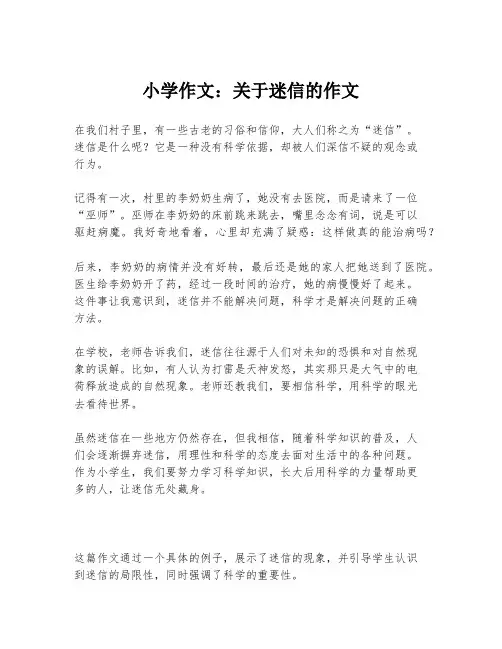 小学作文：关于迷信的作文