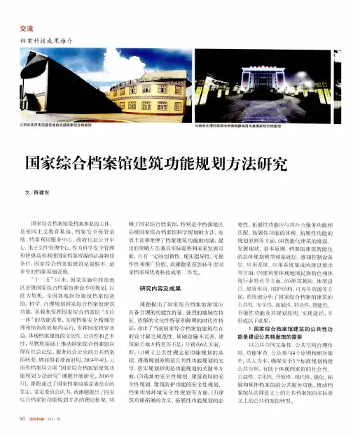 国家综合档案馆建筑功能规划方法研究