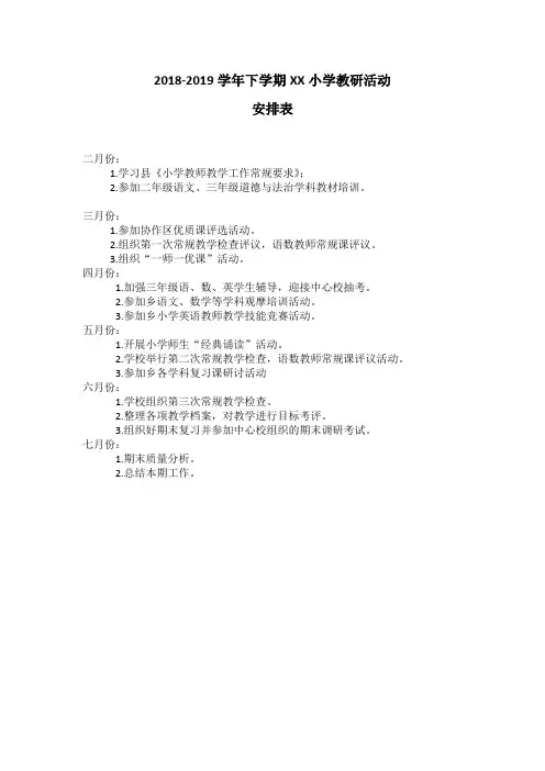 教研活动安排表