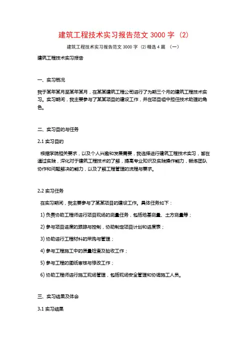 建筑工程技术实习报告范文3000字4篇