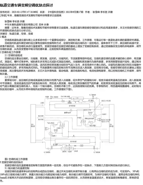 轨道交通车辆变频空调优缺点探讨