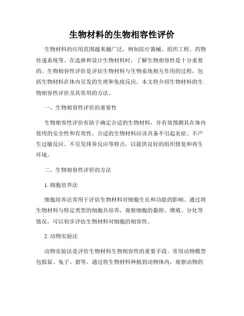 生物材料的生物相容性评价