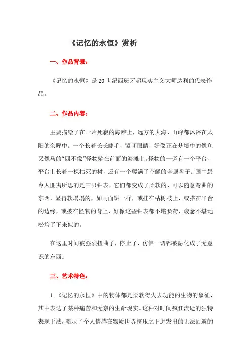 记忆的永恒赏析